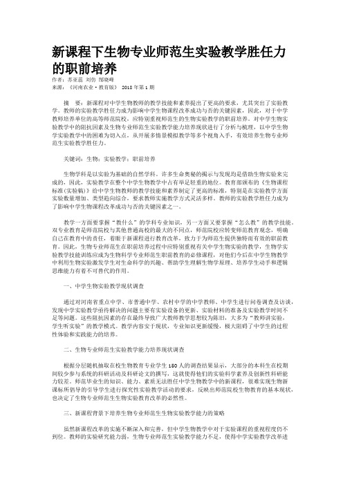 新课程下生物专业师范生实验教学胜任力的职前培养 