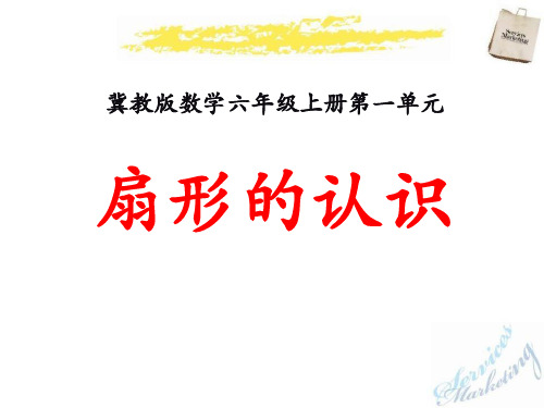 扇形的认识 圆和扇形PPT优秀课件