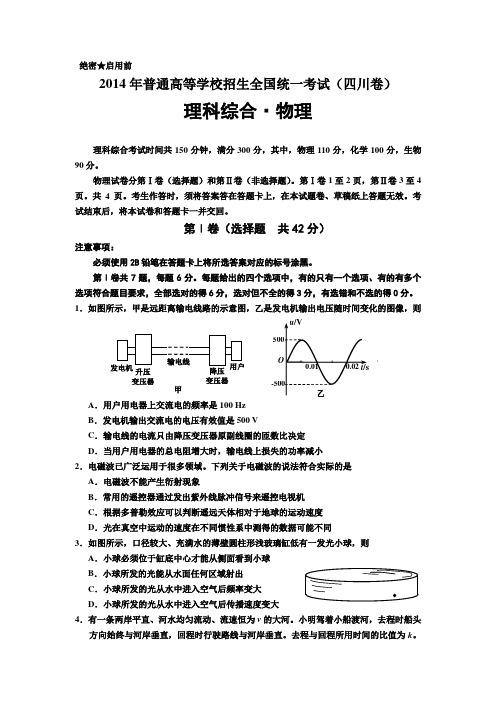 2014年普通高等学校招生全国统一考试(四川卷)理科综合物理