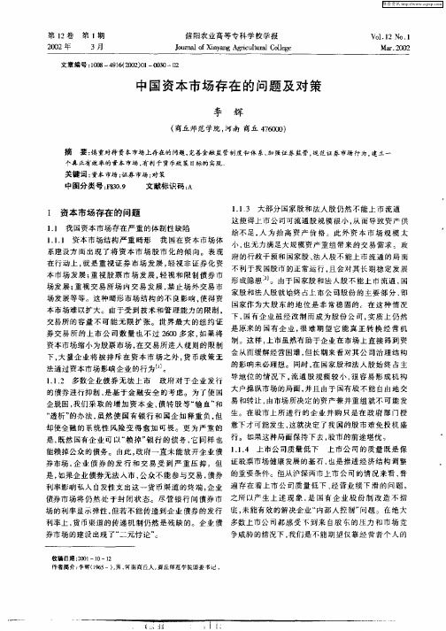 中国资本市场存在的问题及对策