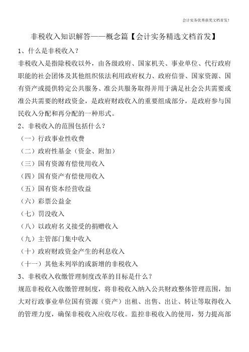 非税收入知识解答——概念篇【会计实务精选文档首发】