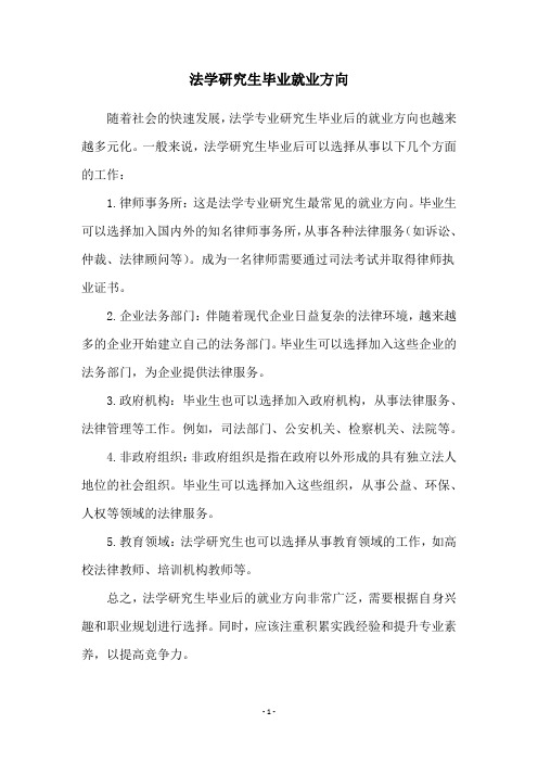 法学研究生毕业就业方向