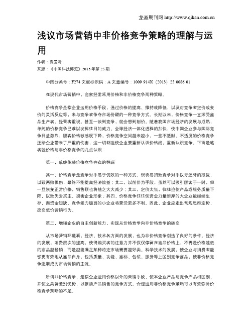 浅议市场营销中非价格竞争策略的理解与运用