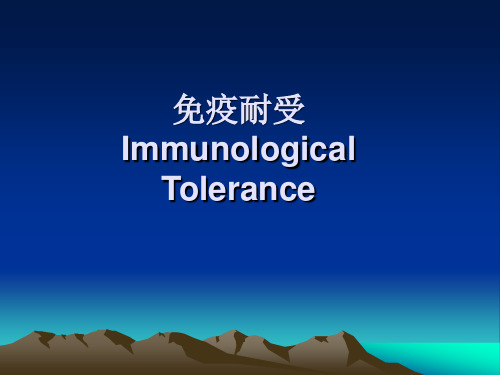 免疫调节及耐受——中文