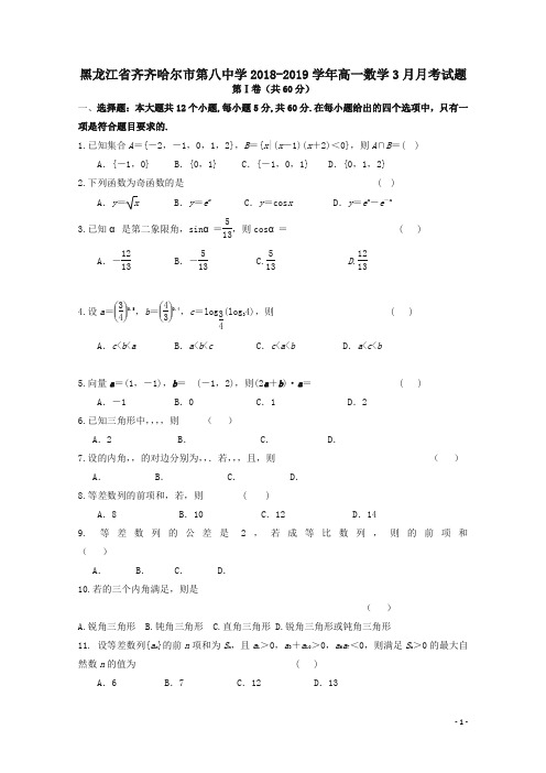 黑龙江省齐齐哈尔市第八中学2018_2019学年高一数学3月月考试题