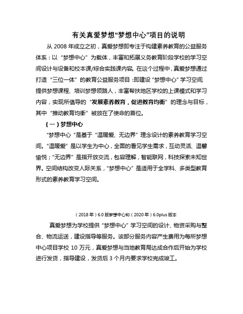 有关真爱梦想梦想中心项目的说明【模板】
