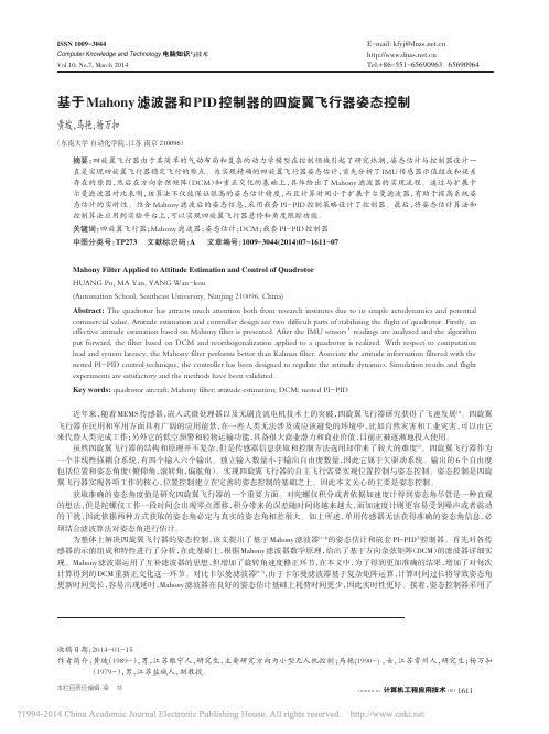 基于Mahony滤波器和PID控制器的四旋翼飞行器姿态控制_黄坡