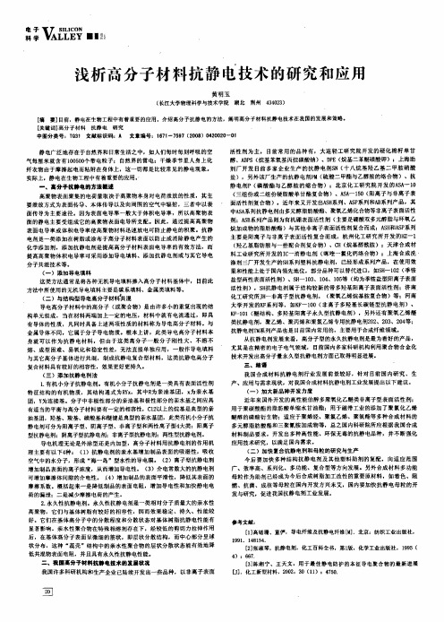 浅析高分子材料抗静电技术的研究和应用