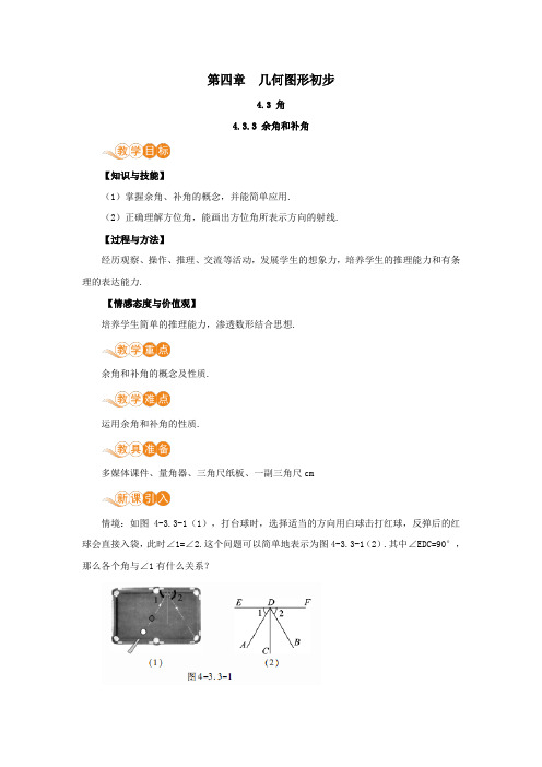 七年级数学上册4.3角4.3.3余角和补角教案新版新人教版