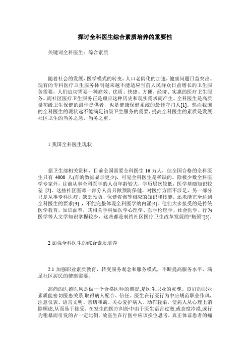 探讨全科医生综合素质培养的重要性