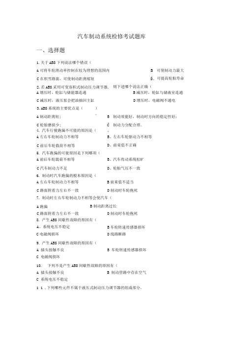完整word版汽车制动系统检修考试题库