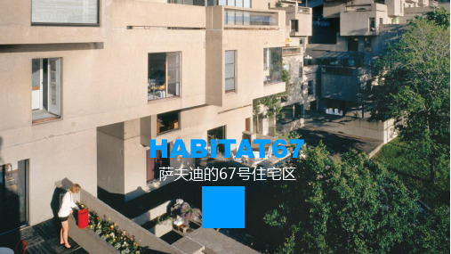 萨夫迪的栖息地67住宅区建筑分析