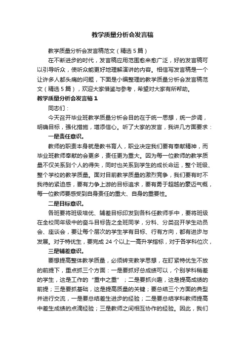 教学质量分析会发言稿范文（精选5篇）