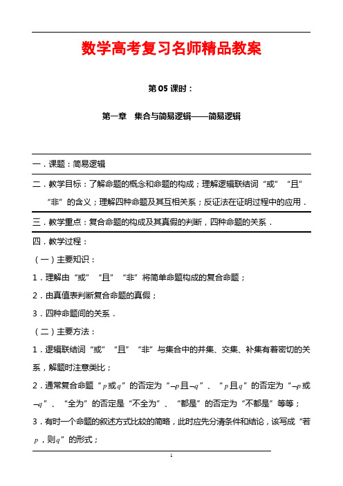 数学高考复习名师精品教案：第05课时：第一章  集合与简易逻辑-简易逻辑