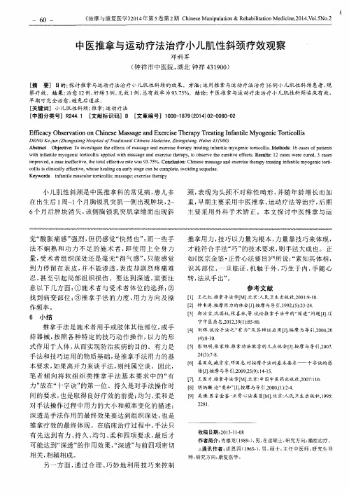 中医推拿与运动疗法治疗小儿肌性斜颈疗效观察