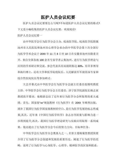 会议纪要 医护人员会议纪要