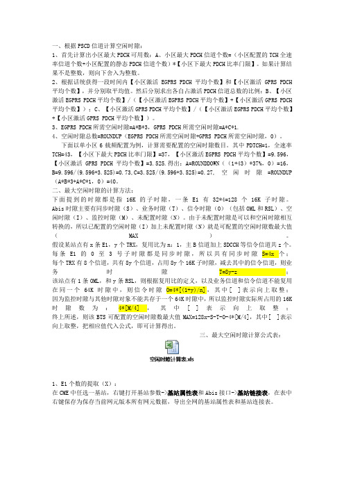 华为最大空闲时隙数计算方法