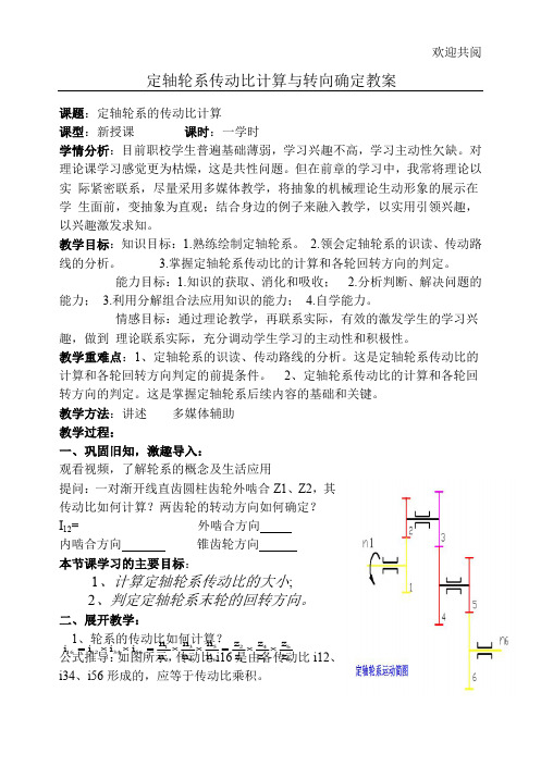 定轴轮系传动比计算教案
