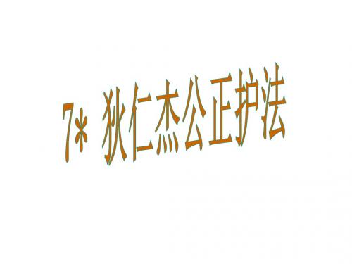 7、狄仁杰公正护法(课件)