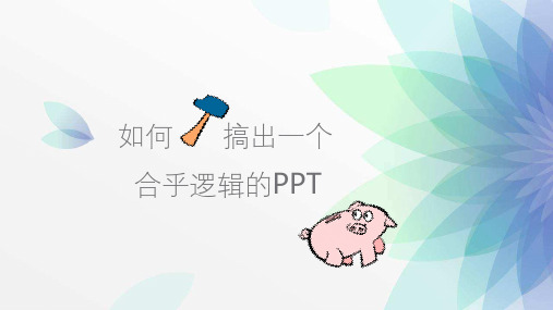 如何搞出一个有逻辑的PPT