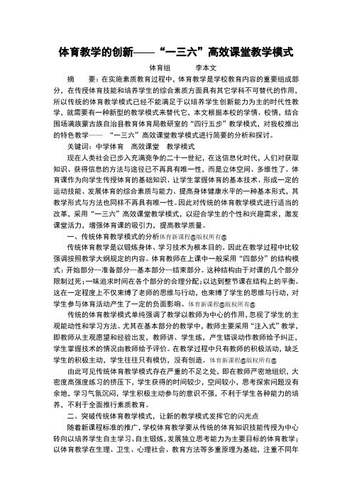 体育教学的创新——“一三六”高效课堂教学模式