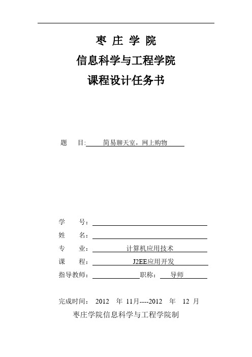 JavaEE课程设计(电子档)简易聊天室,网上购物
