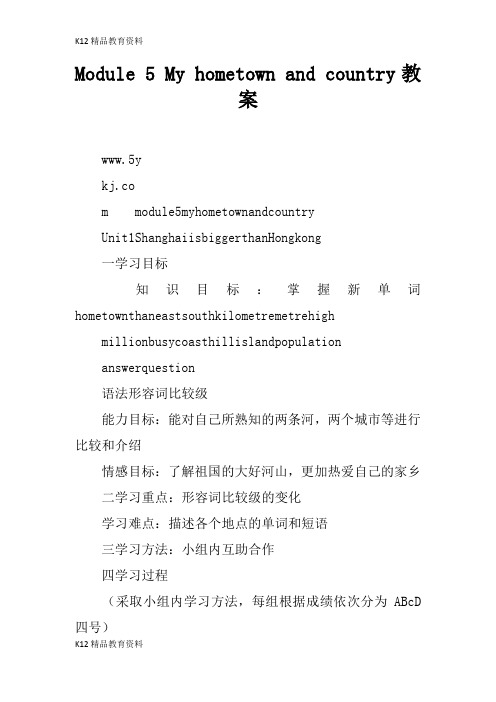 [精品K12]Module 5 My hometown and country上课学习上课学习教案