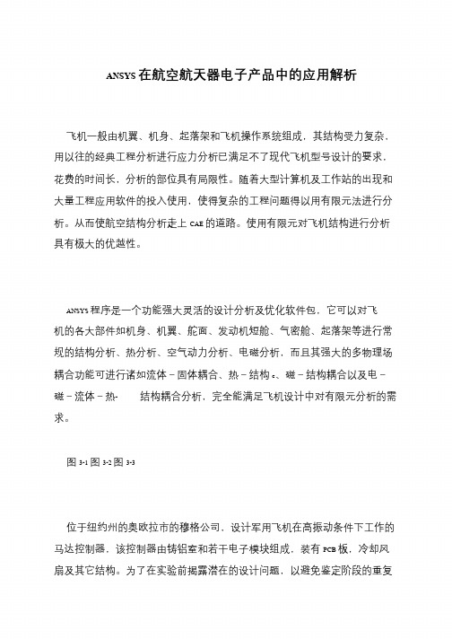 ANSYS在航空航天器电子产品中的应用解析