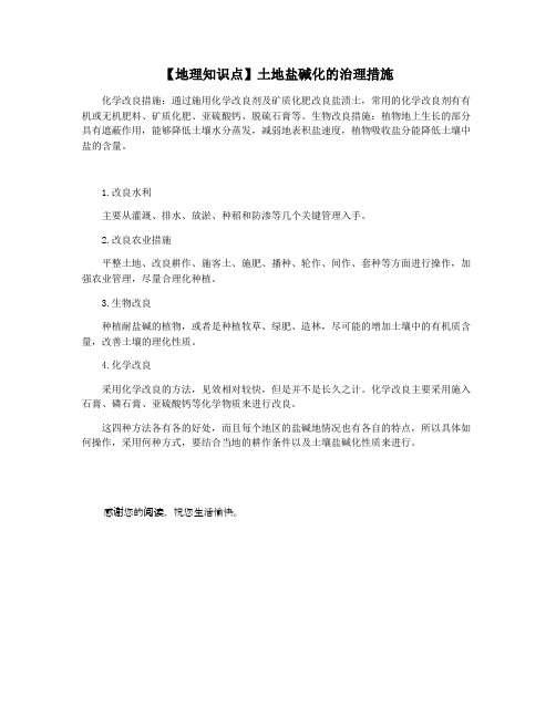 【地理知识点】土地盐碱化的治理措施