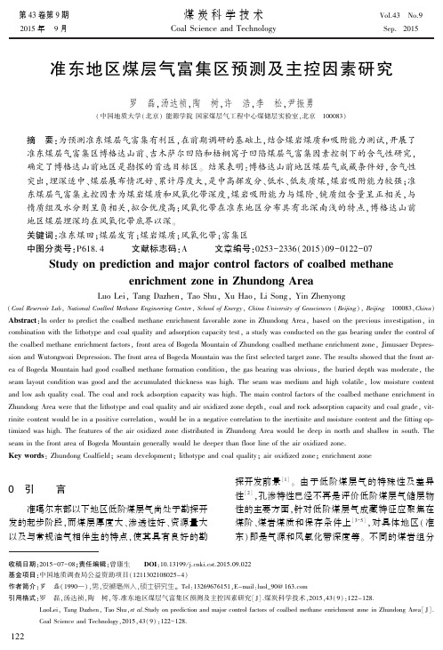 准东地区煤层气富集区预测及主控因素研究