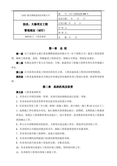 技改、大修工程项目管理办法