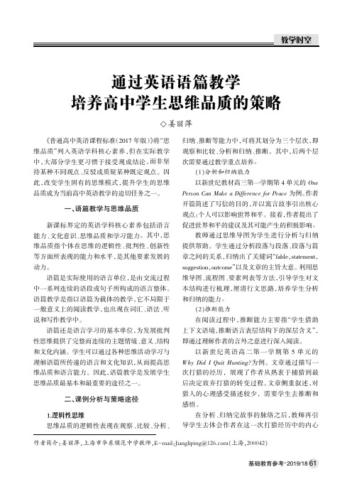 通过英语语篇教学培养高中学生思维品质的策略