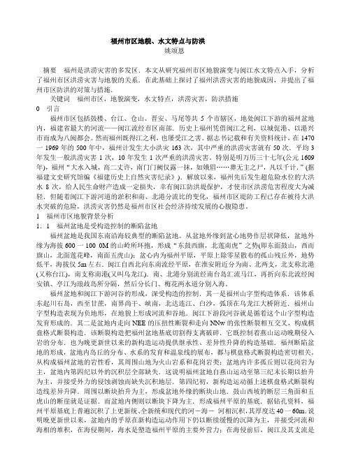 福州市区地貌、水文特点与防洪
