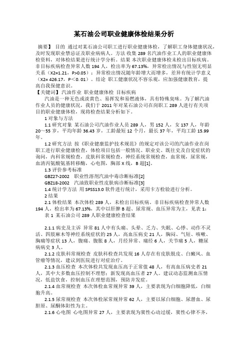 某石油公司职业健康体检结果分析