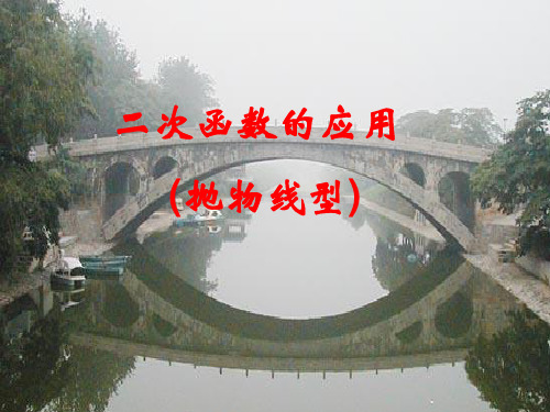 23.6二次函数的应用二(抛物线型)