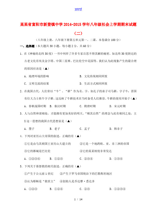 浙江省富阳市新登镇中学2014-2015学年八年级社会上学期期末试题(二)[001]