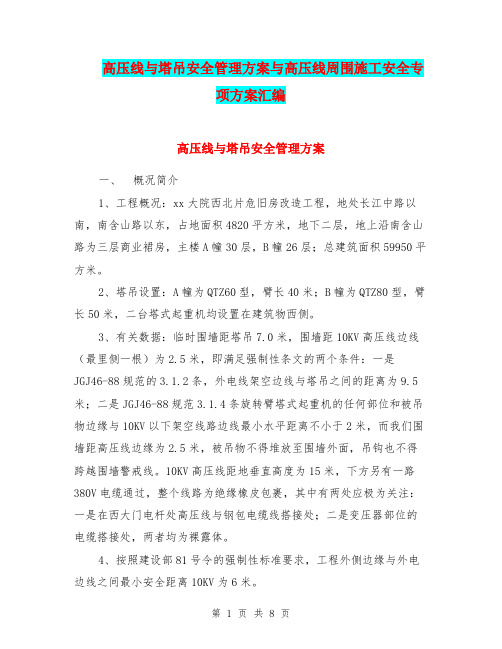 高压线与塔吊安全管理方案与高压线周围施工安全专项方案汇编