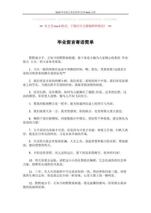2019-毕业留言寄语简单-实用word文档 (5页)