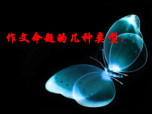 作文命题的几种类型