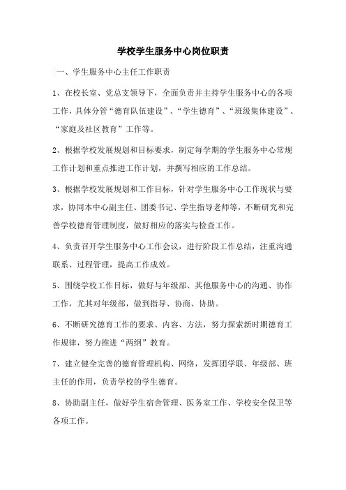 学校学生服务中心岗位职责