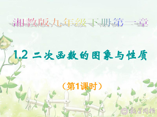 【最新】湘教版九年级数学下册第一章《二次函数的图象与性质(第1课时)》公开课课件