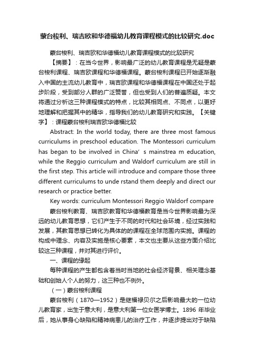 蒙台梭利、瑞吉欧和华德福幼儿教育课程模式的比较研究.doc