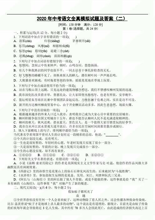 2020年中考语文全真模拟试题及答案(二)