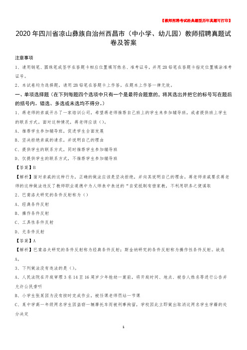 2020年四川省凉山彝族自治州西昌市(中小学、幼儿园)教师招聘真题试卷及答案