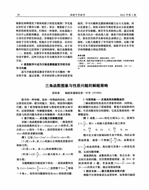 三角函数图象与性质问题的解题策略