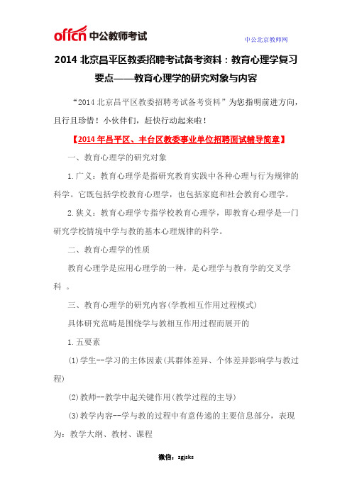 2014北京昌平区教委招聘考试备考资料：教育心理学复习要点——教育心理学的研究对象与内容