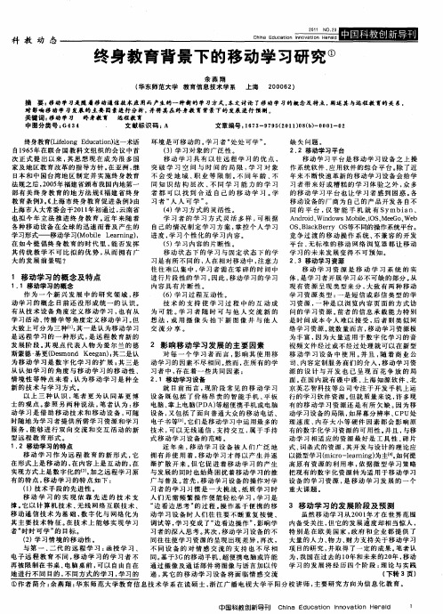 终身教育背景下的移动学习研究