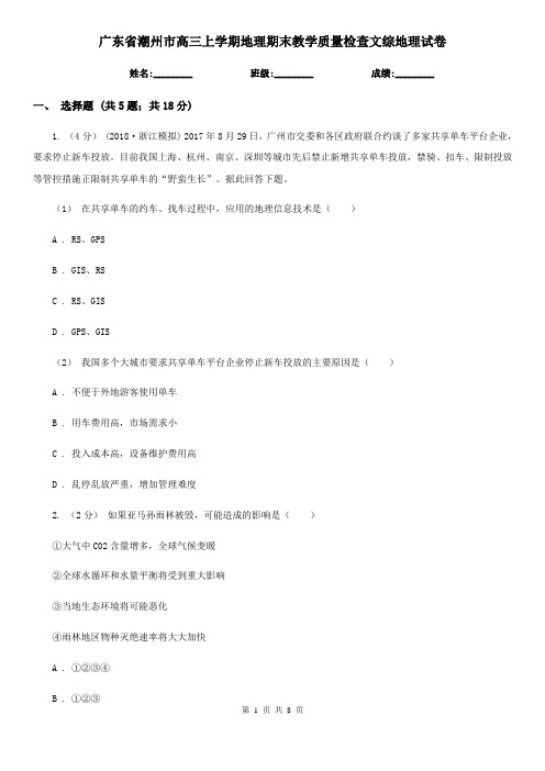 广东省潮州市高三上学期地理期末教学质量检查文综地理试卷