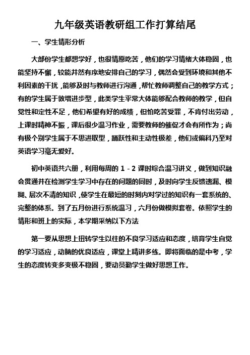 九年级英语教研组工作打算结尾