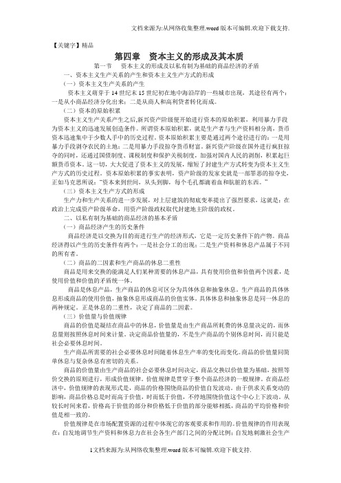 【精品】资本主义的形成及其本质